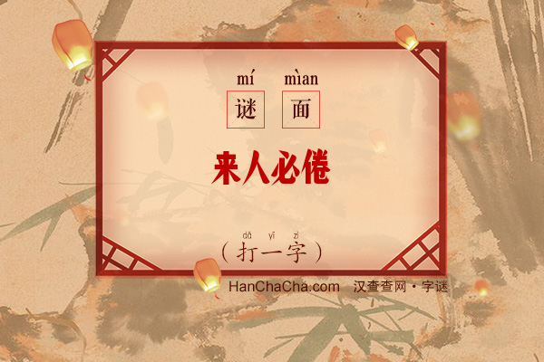 来人必倦（打一字）字谜