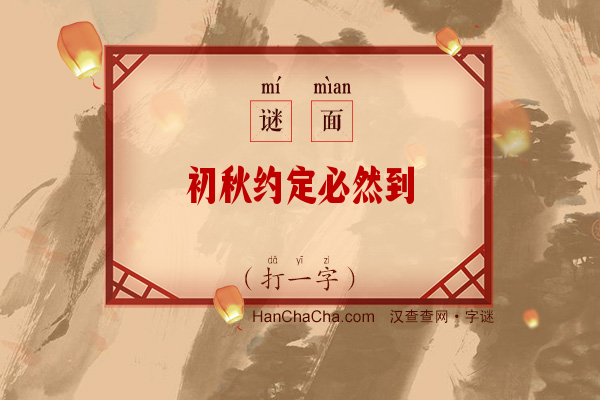 初秋约定必然到（打一字）字谜