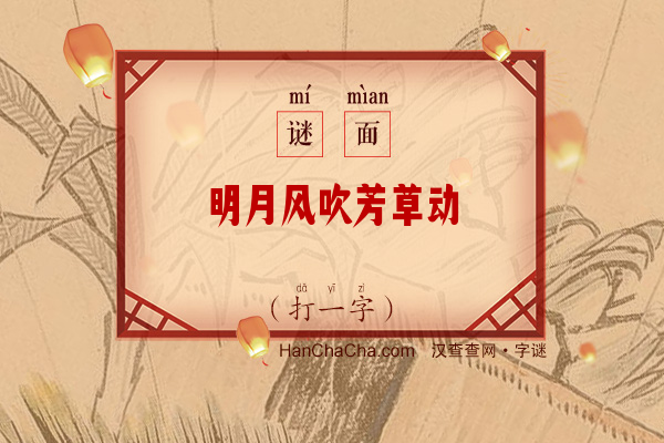 明月风吹芳草动（打一字）字谜