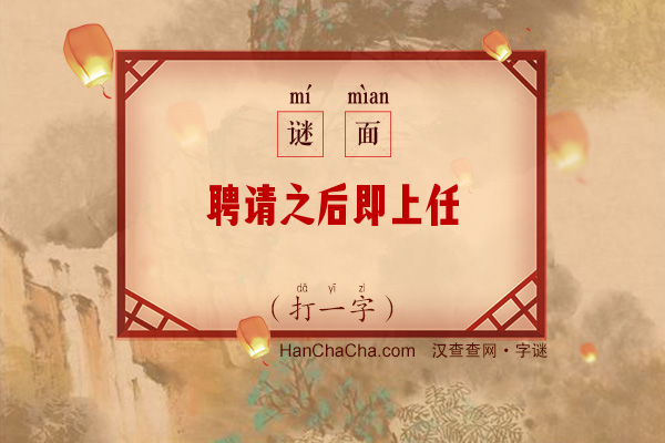 聘请之后即上任（打一字）字谜