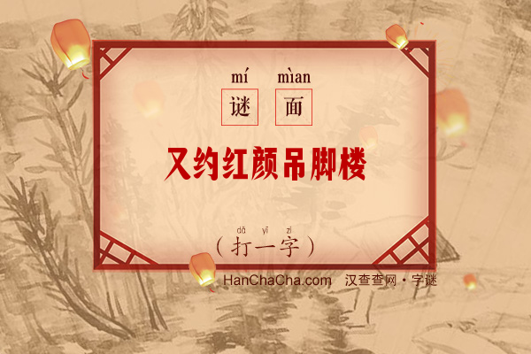 又约红颜吊脚楼（打一字）字谜