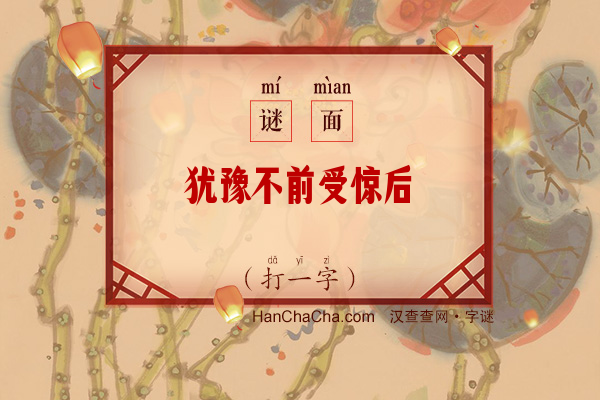 犹豫不前受惊后（打一字）字谜