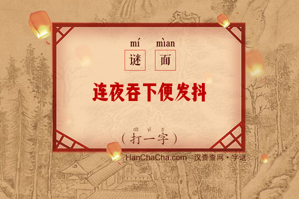 连夜吞下便发抖（打一字）字谜