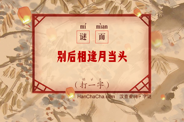 别后相逢月当头（打一字）字谜