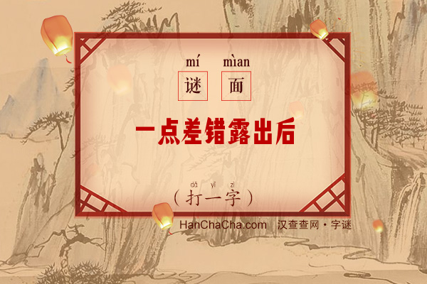 一点差错露出后（打一字）字谜