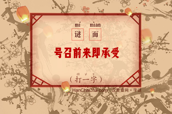 号召前来即承受（打一字）字谜