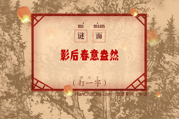 影后春意盎然（打一字）字谜