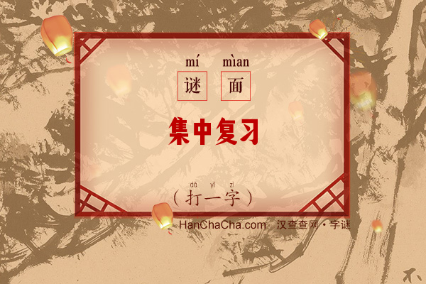 集中复习（打一字）字谜