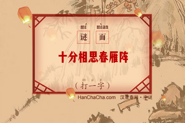 十分相思春雁阵（打一字）字谜