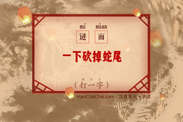 一下砍掉蛇尾（打一字）字谜