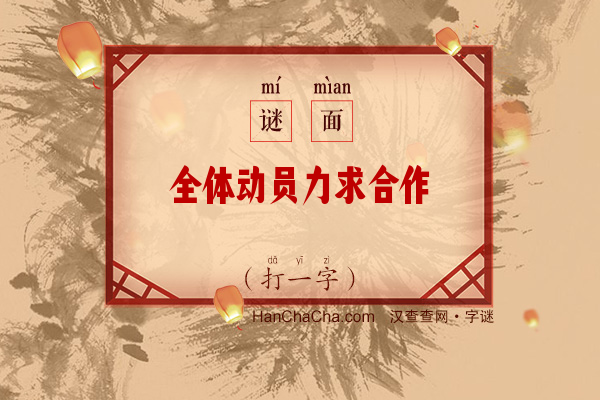 全体动员力求合作（打一字）字谜