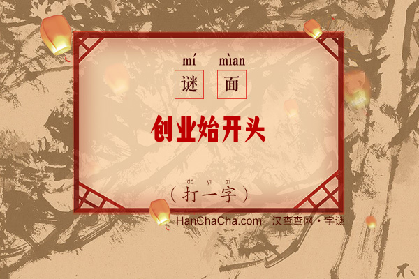 创业始开头（打一字）字谜