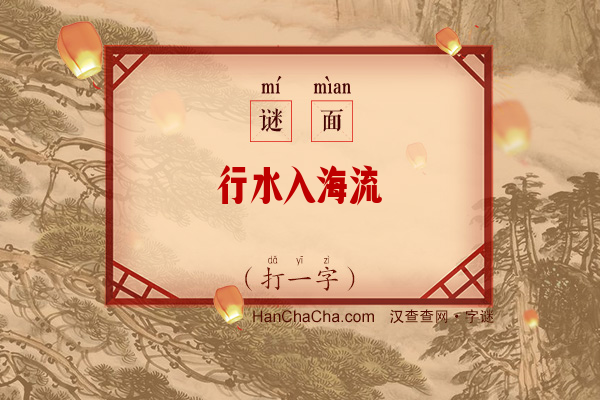 行水入海流（打一字）字谜