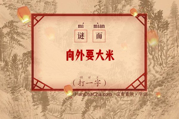 向外要大米（打一字）字谜