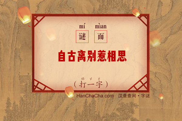 自古离别惹相思（打一字）字谜