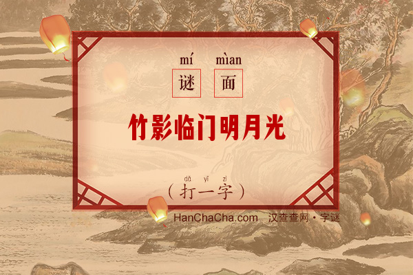 竹影临门明月光（打一字）字谜