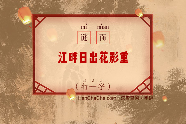 江畔日出花影重（打一字）字谜