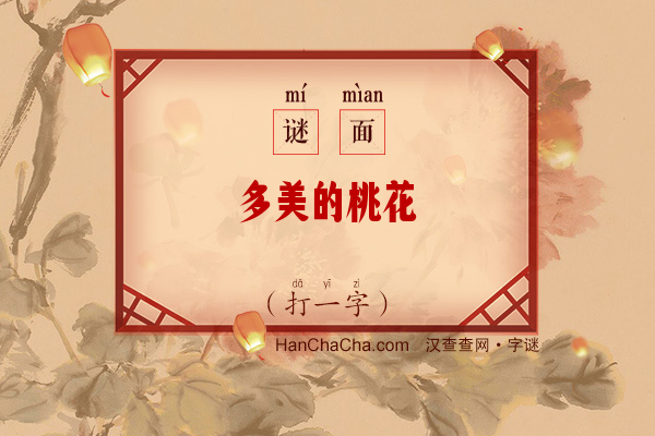 多美的桃花（打一字）字谜