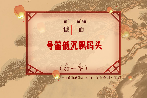 号笛低沉飘码头（打一字）字谜