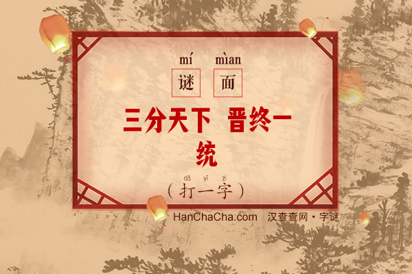 三分天下 晋终一统（9笔字）字谜