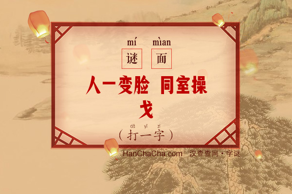 人一变脸 同室操戈（九画字一）字谜