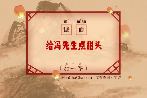 给冯先生点甜头（9笔字）字谜