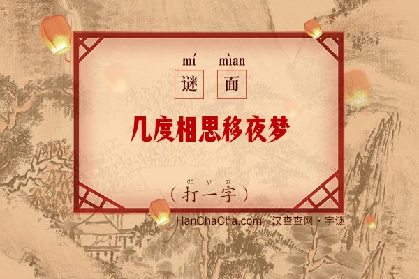 几度相思移夜梦（打一字）字谜