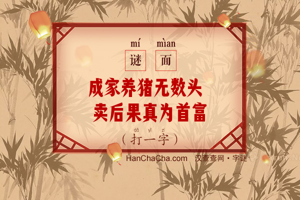 成家养猪无数头 卖后果真为首富（打一字）字谜