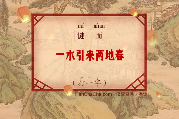 一水引来两地春（打一字）字谜