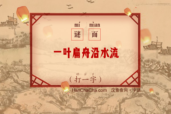 一叶扁舟沿水流（打一字）字谜