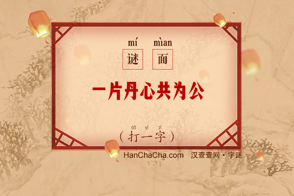 一片丹心共为公（打一字）字谜