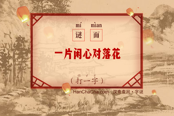 一片闲心对落花（打一字）字谜