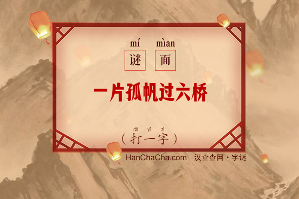 一片孤帆过六桥（打一字）字谜