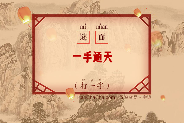 一手通天（打一字）字谜