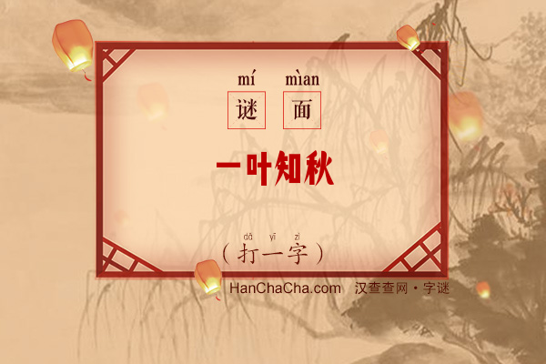 一叶知秋（打一字）字谜