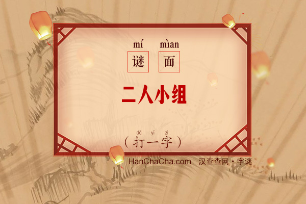 二人小组（打一字）字谜