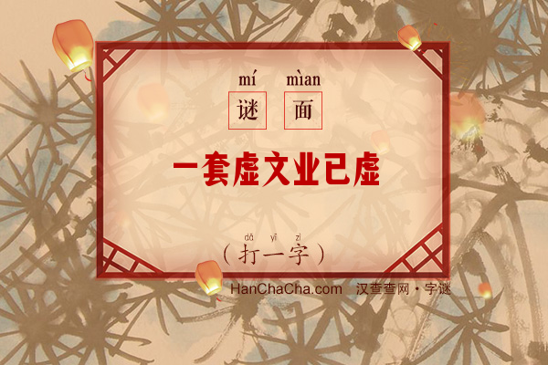 一套虚文业已虚（打一字）字谜