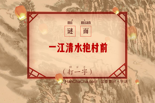 一江清水抱村前（打一字）字谜