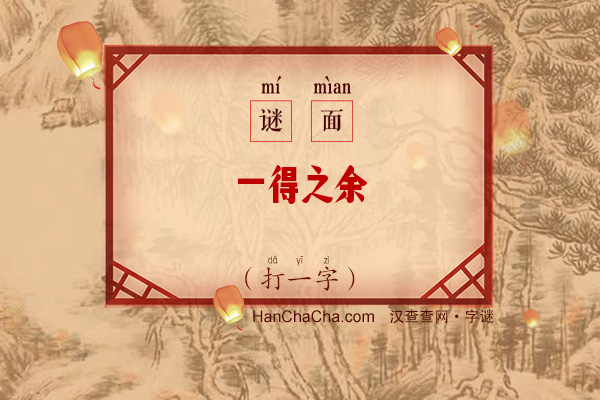 一得之余（打一字）字谜