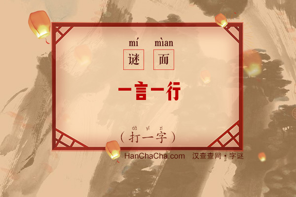 一言一行（打一字）字谜