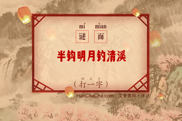 半钩明月钓清溪（打一字）字谜