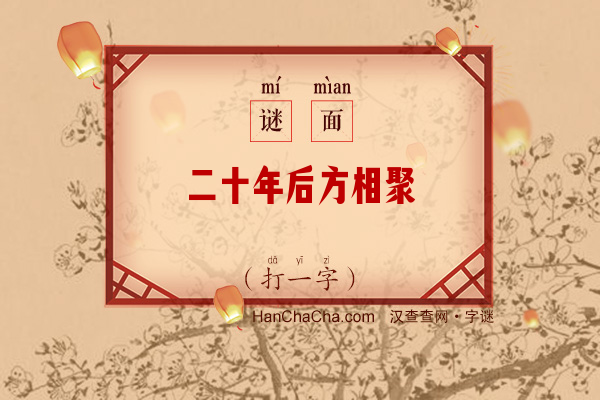 二十年后方相聚（打一字）字谜