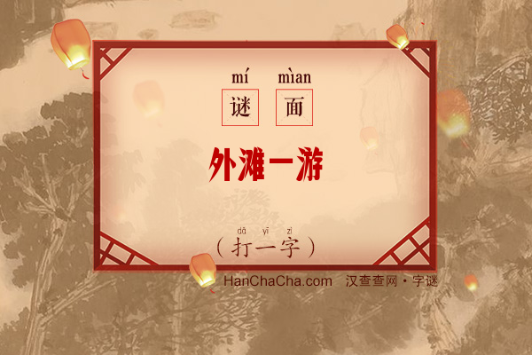 外滩一游（打一字）字谜