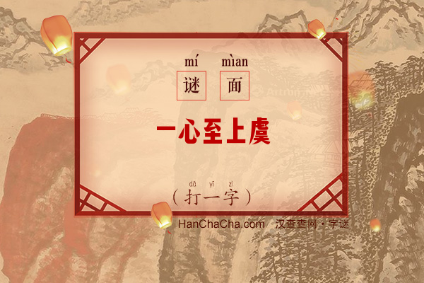 一心至上虞（打一字）字谜