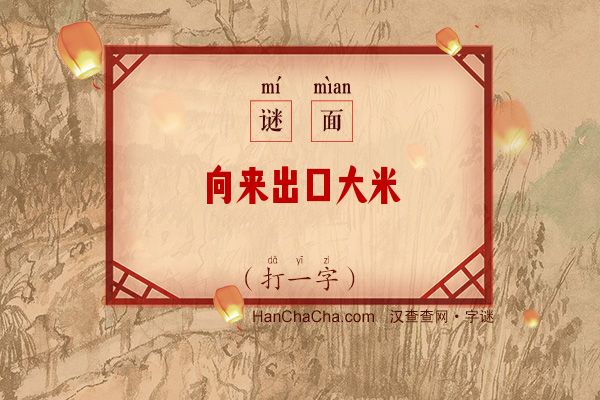 向来出口大米（打一字）字谜