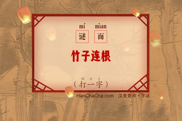 竹子连根（打一字）字谜