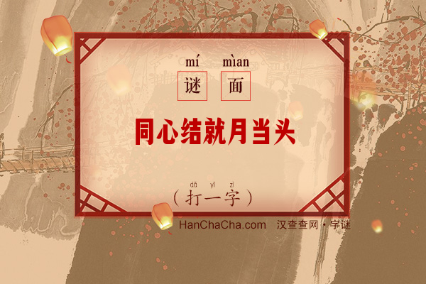 同心结就月当头（打一字）字谜