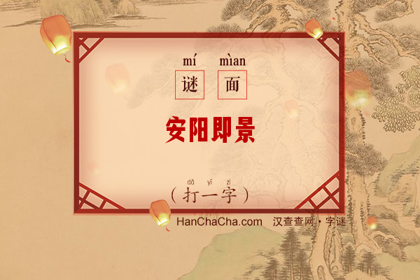 安阳即景（打一字）字谜