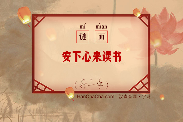 安下心来读书（打一字）字谜