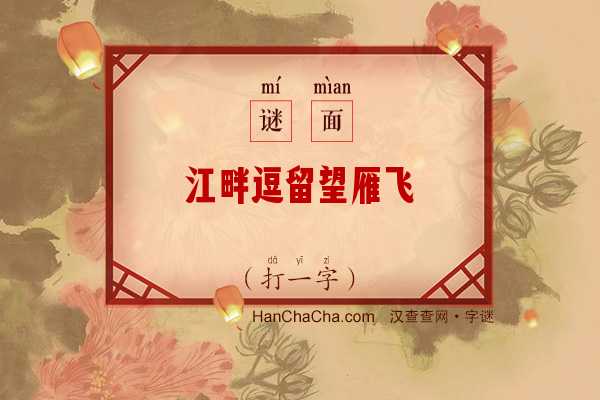 江畔逗留望雁飞（打一字）字谜